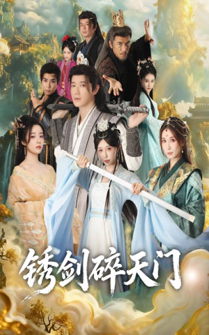 锈剑碎天门（70集）好看短剧不容错过