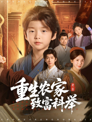 重生农家致富科举(81集) 重生农家致富科举(81集)短剧全剧终限免畅刷
