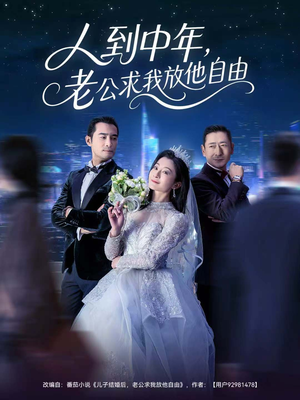 人到中年，老公求我放他自由（60集）每天分享短剧精彩片段