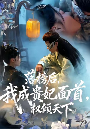 落榜后我成贵妃面首权倾天下（81集）精彩的短剧又来了