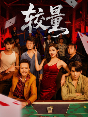 较量（70集）好看短剧每天更新