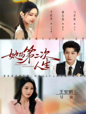 她的第二次人生（80集）短剧最终回限免畅看