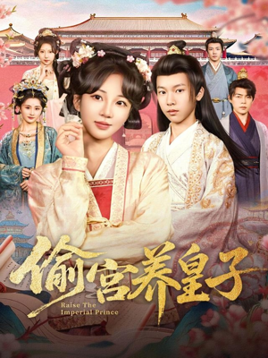 偷宫养皇子（85集）热门儿短剧抢先看
