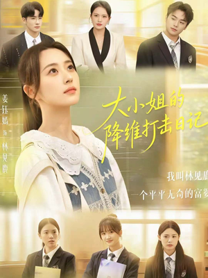 大小姐的降维打击日记（80集）好看的短剧一定要分享