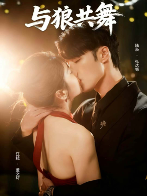 与狼共舞（60集）一口气看完短剧大结局
