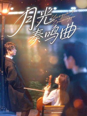 月光奏鸣曲（70集）热播短剧火爆来袭