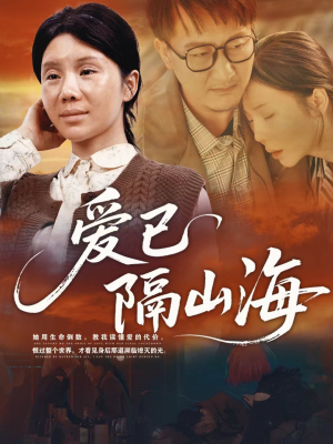 爱已隔山海（60集）好看短剧不容错过