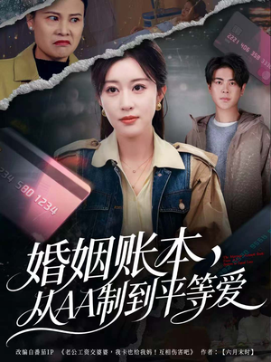 婚姻账本，从AA制到平等爱（60集）短剧推荐正在热播