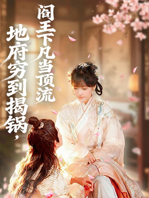 地府穷到揭锅，阎王下凡当顶流（80集）热播短剧推荐分享