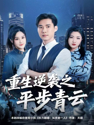 重生逆袭之平步青云（86集）好看又精彩的短剧来了