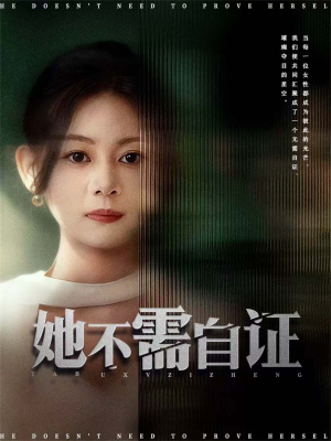她不需自证（66集）精彩又上头的短剧来了