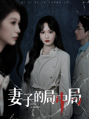 妻子的局中局（36集）短剧爆款全集在线播