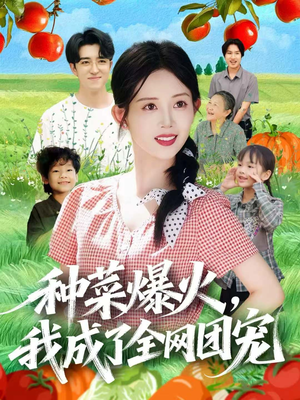 种菜爆火,我成了全网团宠(65集) 种菜爆火,我成了全网团宠(65集)精彩短剧不容错过