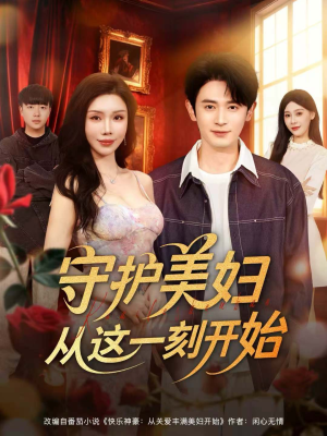 守护美妇从这一刻开始（79集）超级好看短剧推荐