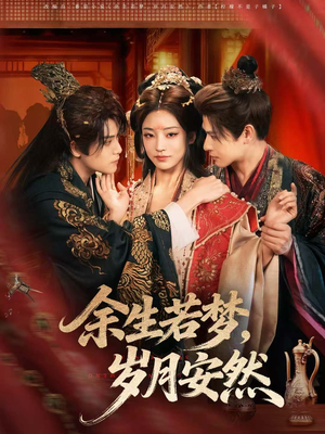 余生若梦，岁月安然（60集）短剧全剧终高清放送