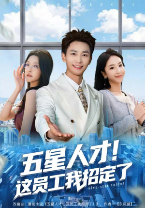 五星人才！这员工我招定了（80集）爆款短剧正在热播