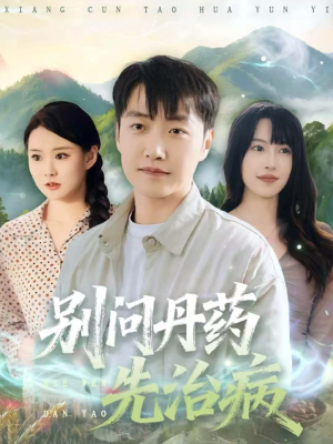 别问丹药先治病（67集）每天更新精彩短剧