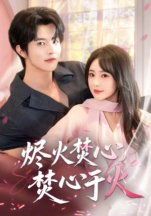 烬火焚心，焚心于火（60集）最新热播短剧推荐