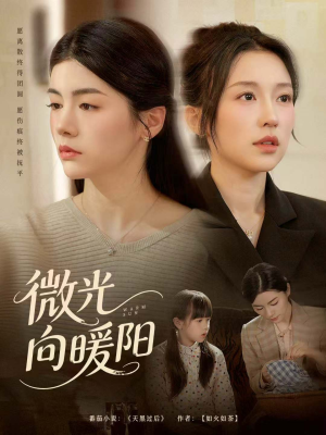 微光向暖阳（60集）短剧完结篇全集连播