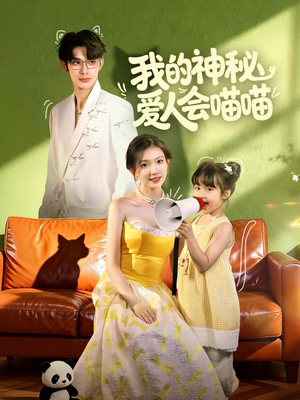 妈咪猫仙爹地上门求娶啦（60集）好看又上头的热播短剧