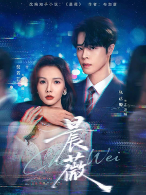 晨薇（61集）每天分享好看精彩片段