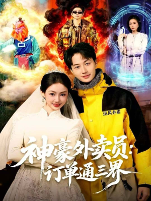神豪外卖员：订单通三界（60集）最新短剧火爆来袭