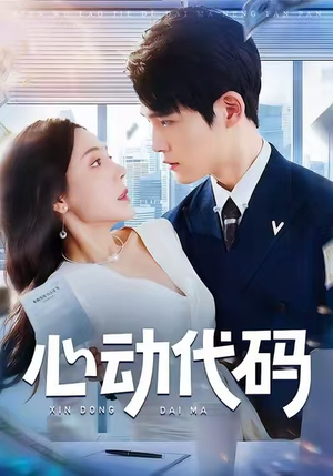 心动代码（60集）超好看短剧追不停