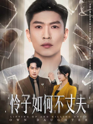 怜子如何不丈夫（60集）短剧全剧免费合集