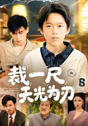 裁一尺天光为刃(70集) 裁一尺天光为刃(70集)喜欢追剧的看过来