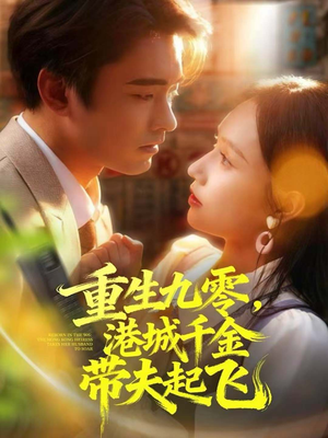 重生九零,港城千金带夫起飞(67集) 重生九零,港城千金带夫起飞(67集)短剧来了精彩继续