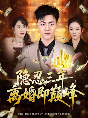 隐忍三年，离婚即巅峰（50集）热门短剧持续更新