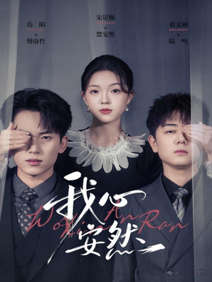 我心安然（66集）每天分享短剧精彩片段