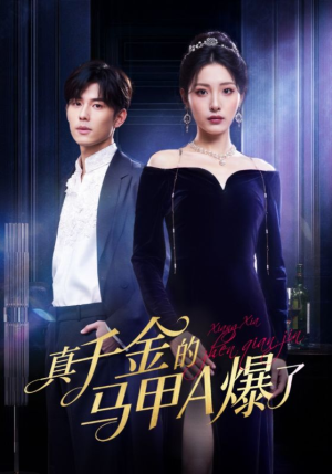 真千金的马甲A爆了（64集）看一段就想看完的短剧