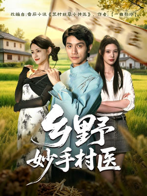 乡野妙手村医（60集）短剧解说推荐好剧