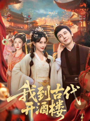 我到古代开酒楼（86集）短剧推荐正在热播