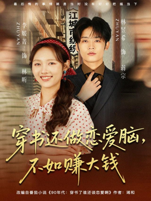 穿书还做恋爱脑，不如赚大钱（80集）太好看了强烈推荐短剧