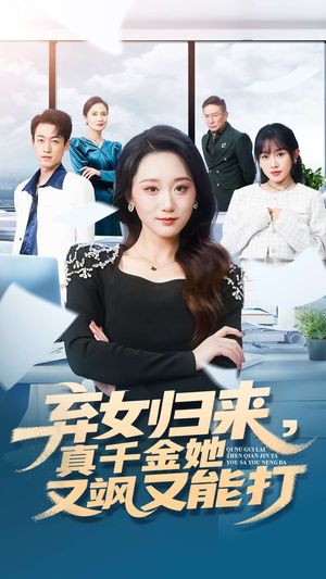 弃女归来，真千金她又飒又能打（114集）最热短剧火爆上线