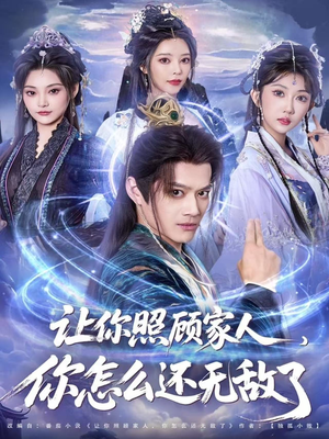 让你照顾家人，你怎么还无敌了（81集）热门免费短剧推荐