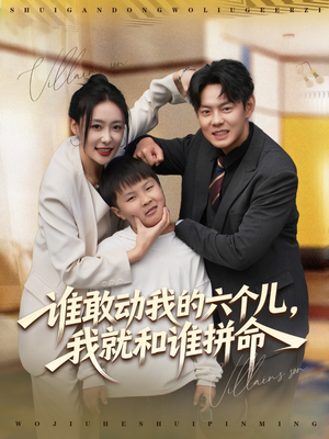谁敢动我的六个儿，我就和谁拼命（80集）热门情感家庭短剧