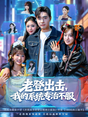 老登出击我的系统专治不服（64集）好看的短剧同大家分享