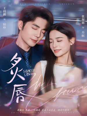 炙唇（68集）短剧大结局连更全集