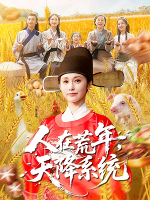 人在荒年天降系统（100集）热播短剧火爆来袭