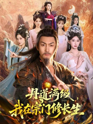 丹道满级,我在宗门修长生(80集) 丹道满级,我在宗门修长生(80集)万里归乡短剧精彩剧情