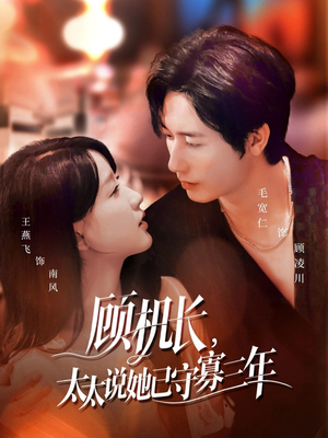 顾机长，太太说她已守寡三年（80集）太好看了强烈推荐短剧