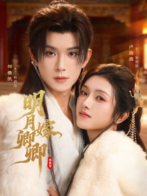 明月嫁卿卿（82集）短剧推荐正在热播