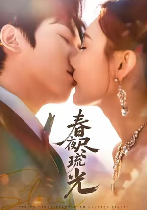 春夜尽琉光（67集）短剧精彩不容错过