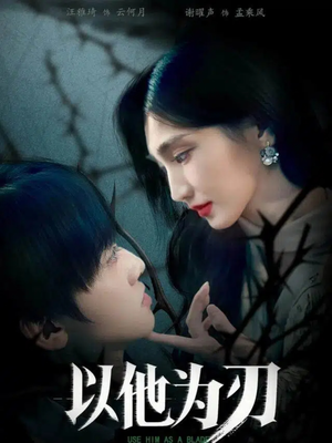 以他为刃（60集）短剧男主角排行榜