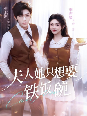 夫人她只想要铁饭碗（60集）在红果短剧免费看全集