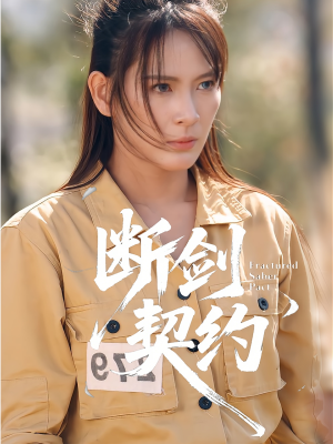 绝地逢她（105集）热门小说改编短剧