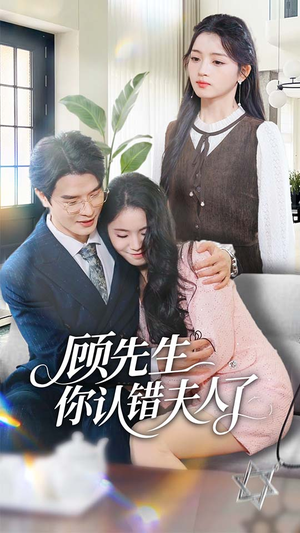 顾先生你认错夫人了（50集）热门火爆短剧推荐